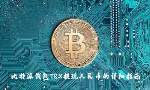 比特派钱包TRX提现人民币的详细指南