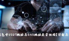 TP钱包中USDT地址与BNB地址