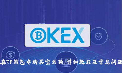 如何在TP钱包中购买宝贝狗：详细教程及常见问题解答