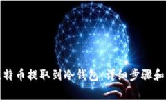 如何将比特币提取到冷钱