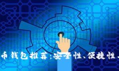 2023年最佳比特币钱包推荐