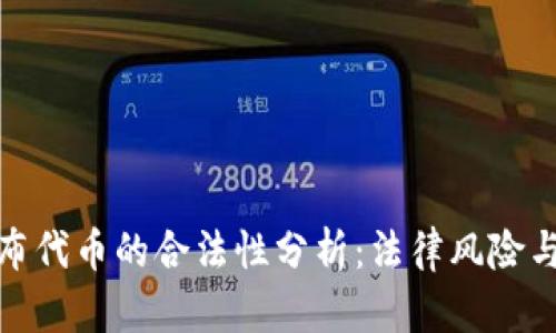 TP钱包发布代币的合法性分析：法律风险与合规策略