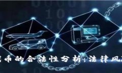 TP钱包发布代币的合法性分