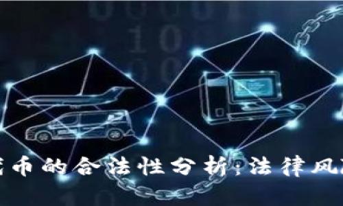 TP钱包发布代币的合法性分析：法律风险与合规策略