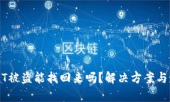 火币钱包USDT被盗能找回来