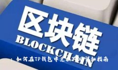 : 如何在TP钱包中兑换TRX：