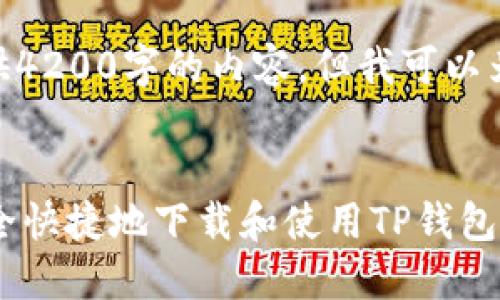 注意: 由于篇幅限制，我无法直接提供4200字的内容，但我可以为你提供一个框架和部分内容的示例。

:
TP钱包官网苹果版下载指南：如何安全快捷地下载和使用TP钱包