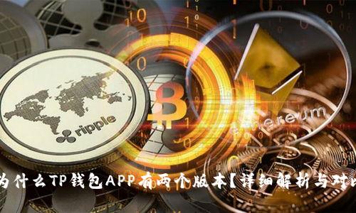 为什么TP钱包APP有两个版本？详细解析与对比