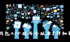 为什么TP钱包APP有两个版本