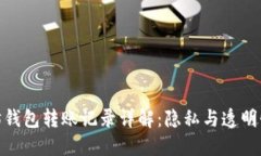 : 以太坊钱包转账记录详解