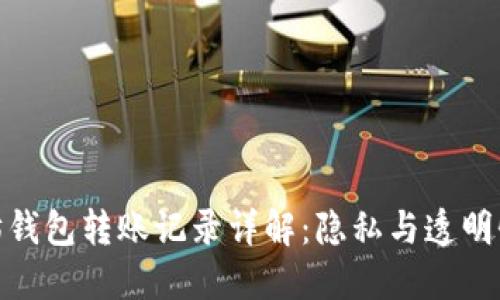 : 以太坊钱包转账记录详解：隐私与透明性的平衡