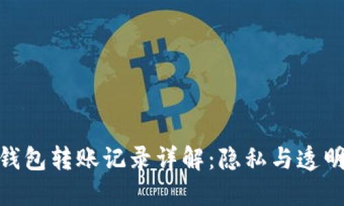 : 以太坊钱包转账记录详解：隐私与透明性的平衡