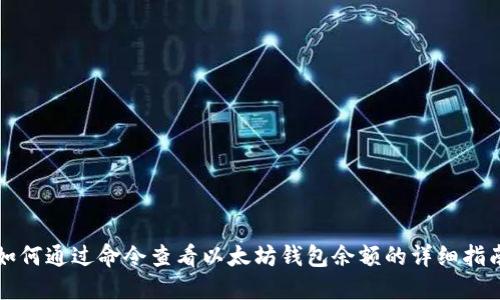 如何通过命令查看以太坊钱包余额的详细指南