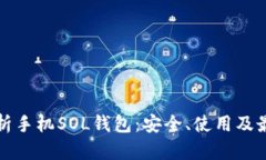 全面解析手机SOL钱包：安