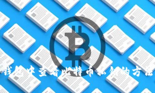 在线钱包中查看比特币私钥的方法详解
