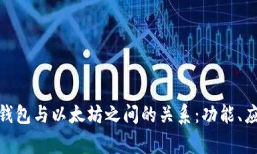 探索MGC钱包与以太坊之间的关系：功能、应用与前景
