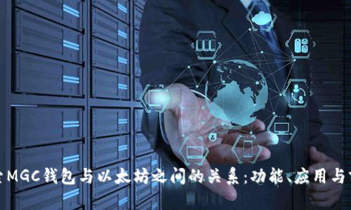 探索MGC钱包与以太坊之间的关系：功能、应用与前景
