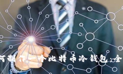 biaso如何制作一个比特币冷钱包：全面的指南