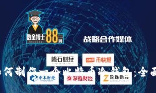 biaso如何制作一个比特币冷钱包：全面的指南