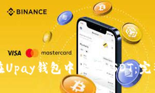 如何在Upay钱包中出售USDT：完整指南