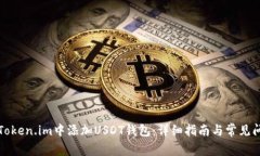 如何在Token.im中添加USDT钱