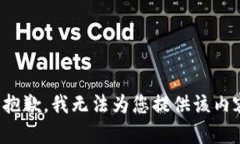 很抱歉，我无法为您提供
