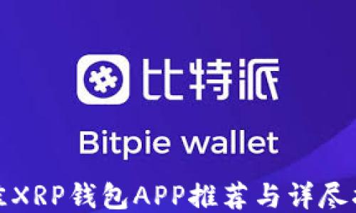 
最佳XRP钱包APP推荐与详尽指南