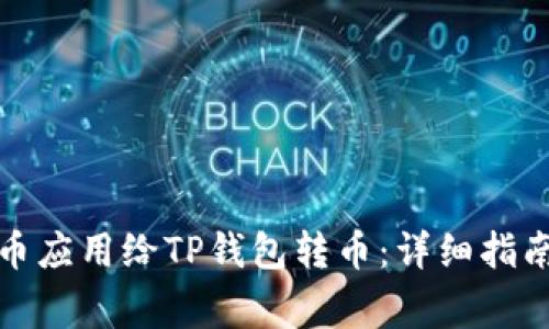 如何使用货币应用给TP钱包转币：详细指南与注意事项