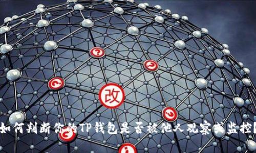 如何判断你的TP钱包是否被他人观察或监控?