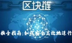 TP钱包置换全指南：如何安