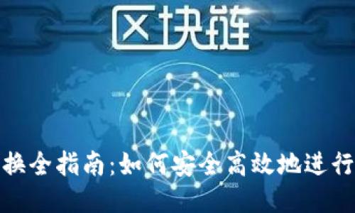 TP钱包置换全指南：如何安全高效地进行代币转换
