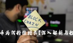 TP钱包币为何持续增长？深