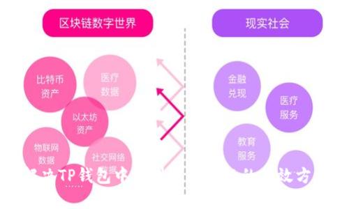 解决TP钱包中燃料不足问题的有效方法