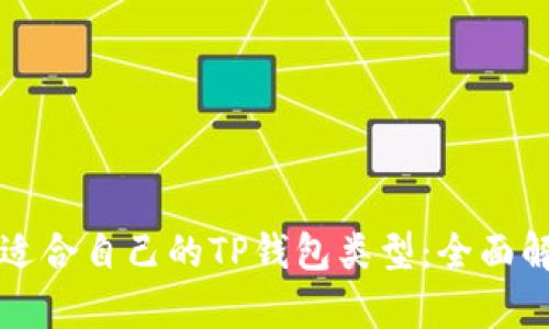 如何选择适合自己的TP钱包类型：全面解析与推荐