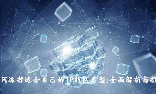 如何选择适合自己的TP钱包类型：全面解析与推荐