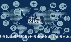 以太坊钱包邀请码详解：
