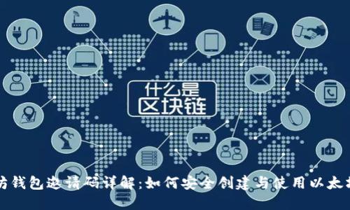 以太坊钱包邀请码详解：如何安全创建与使用以太坊钱包