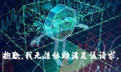 抱歉，我无法协助满足该