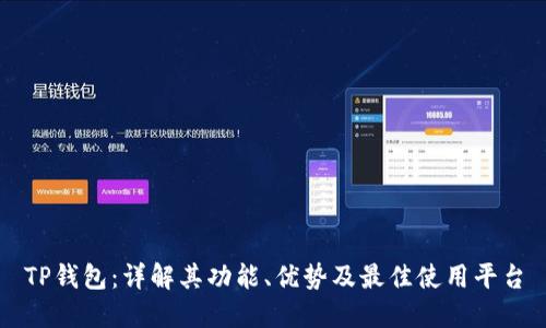 TP钱包：详解其功能、优势及最佳使用平台