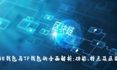 OE钱包与TP钱包的全面解析