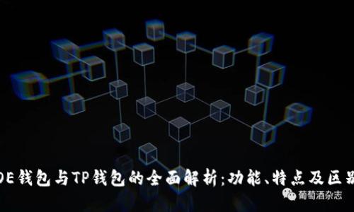 OE钱包与TP钱包的全面解析：功能、特点及区别