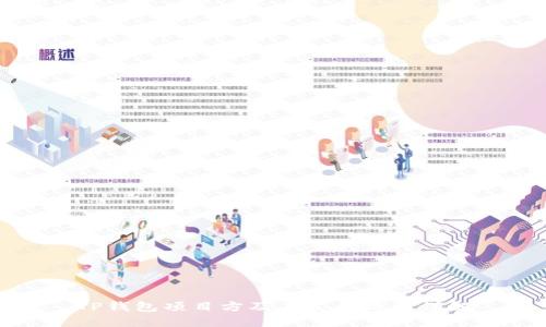 TP钱包项目方及其发展历程详解
