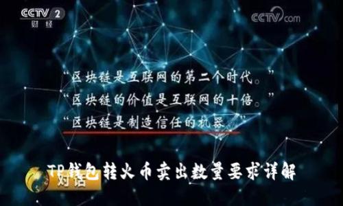 TP钱包转火币卖出数量要求详解
