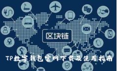 TP数字钱包官网下载及使用