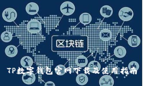 TP数字钱包官网下载及使用指南