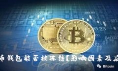 : 比特币钱包能否被冻结？