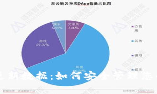 狗狗币钱包更新数据：如何安全管理您的狗狗币资产