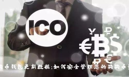 狗狗币钱包更新数据：如何安全管理您的狗狗币资产