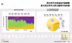 TP币安钱包闪兑成功但未到