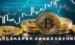 tp钱包实现原理解析：区块